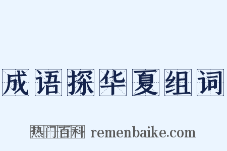 成语探华夏组词是什么意思的图片